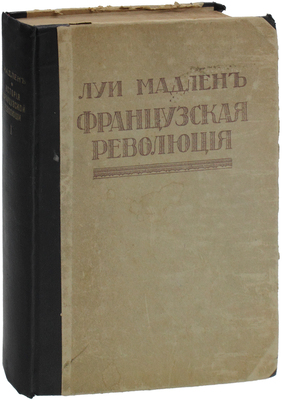 Мадлен Л. Французская революция / Пер. с фр. С.И. Штейна. [В 2 т.]. Т. 1. Берлин: Слово, 1922.